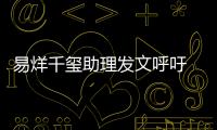 易烊千璽助理發(fā)文呼吁 抵制路透請(qǐng)互相理解尊重