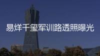 易烊千璽軍訓路透照曝光 穿迷彩服身姿挺拔硬朗帥氣