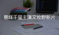 易烊千璽主演文牧野新片《奇跡》，該片是文牧野、寧浩二次合作