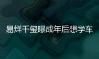 易烊千璽曝成年后想學車 對錯過選修課表可惜