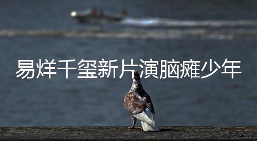 易烊千璽新片演腦癱少年，《小小的我》官宣并發布首張海報