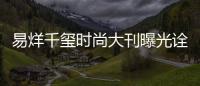 易烊千璽時尚大刊曝光詮釋“鹽系暖男”