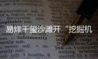 易烊千璽沙灘開“挖掘機” 童心未泯一路開心瘋跑