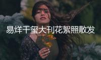 易烊千璽大刊花絮照散發(fā)成熟魅力