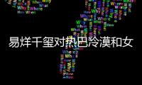 易烊千璽對熱巴冷漠和女孩合影很高冷唯獨(dú)對他