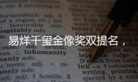 易烊千璽金像獎雙提名，成為最年輕入圍者！才19歲就要拿影帝？