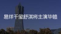 易烊千璽舒淇將主演畢贛新片《狂野時代》