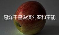 易烊千璽說演劉春和不能做奇觀的表演 工作量最大