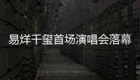 易烊千璽首場演唱會落幕 翻唱經典《無地自容》
