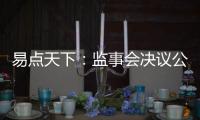 易點天下：監(jiān)事會決議公告內容摘要