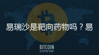 易瑞沙是靶向藥物嗎？易瑞沙屬于靶向藥嗎？