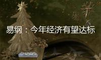 易綱：今年經(jīng)濟(jì)有望達(dá)標(biāo)
