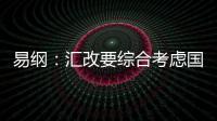 易綱：匯改要綜合考慮國內外經濟形勢和時機
