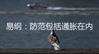 易綱：防范包括通脹在內的潛在風險