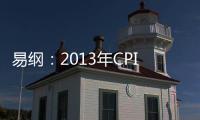 易綱：2013年CPI將超去年 預計達3%