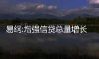 易綱:增強信貸總量增長穩定性,穩步優化信貸結構