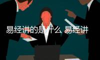 易經講的是什么 易經講的是什么內容