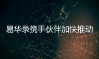易華錄攜手伙伴加快推動數字經濟發展