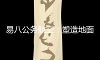 易八公務航空：塑造地面與空中出行新生態