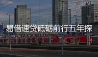 易借速貸砥礪前行五年探索不辱使命