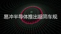易沖半導體推出超簡車規USB