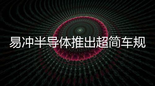 易沖半導體推出超簡車規USB