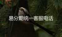 易分期統(tǒng)一客服電話