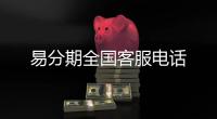 易分期全國客服電話