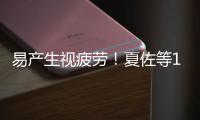 易產生視疲勞！夏佐等17批次定配眼鏡不合格
