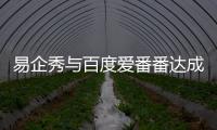 易企秀與百度愛番番達成戰略合作，驅動企業獲客增長