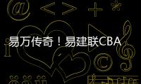 易萬傳奇！易建聯CBA常規賽得分突破10000分
