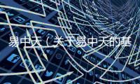 易中天（關于易中天的基本情況說明介紹）