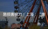 易損害視力！上海：“康友”“FILA”等19批次防藍光眼鏡不合格