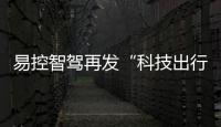易控智駕再發(fā)“科技出行產(chǎn)業(yè)雙碳戰(zhàn)略創(chuàng)新”強(qiáng)音