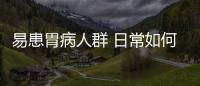 易患胃病人群 日常如何養胃