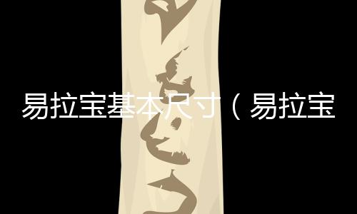 易拉寶基本尺寸（易拉寶尺寸標準尺寸）