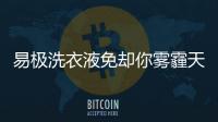 易極洗衣液免卻你霧霾天的洗衣煩惱【尚品】風(fēng)尚中國網(wǎng)