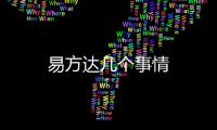 易方達(dá)幾個事情