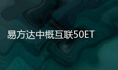 易方達中概互聯50ETF