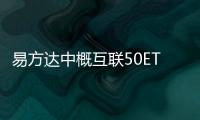 易方達(dá)中概互聯(lián)50ETF