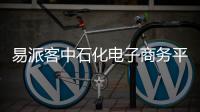易派客中石化電子商務(wù)平臺客服電話（易派客中石化電子商務(wù)平臺）