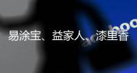 易涂寶、益家人、漆里香等品牌木器漆產(chǎn)品不合格-