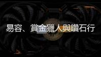 易容、賞金獵人與鑽石行家——理律劉偉杰股票盜賣案始末