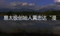 易太極創始人黃忠達“漫畫”分享太極起式【體育運動】風尚中國網