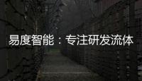 易度智能：專注研發流體微流量控制核心器件