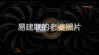 易建聯的老婆照片
