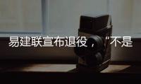 易建聯宣布退役，“不是結束而是新的開始”