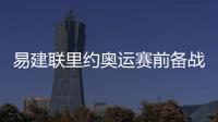 易建聯(lián)里約奧運(yùn)賽前備戰(zhàn)直播 珍惜比賽