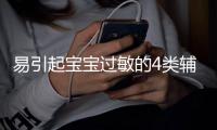 易引起寶寶過敏的4類輔食