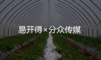 易開得×分眾傳媒